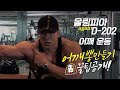 [봉TV] 올림피아 D-DAY (다시) 202일 l 최봉석의 어깨운동_어깨뽕만들기 🐶꿀팁공개!!