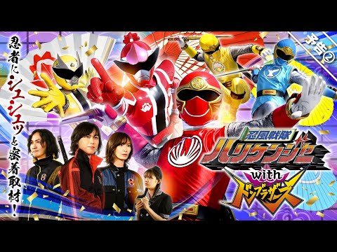【予告】忍風戦隊ハリケンジャーｗｉｔｈドンブラザーズ／１２月２５日（日）ＴＴＦＣにてシュシュっと配信開始！