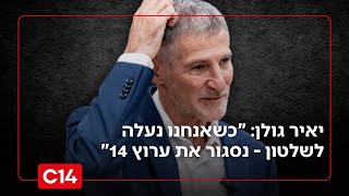 יאיר גולן קורא לסגור את ערוץ 14 וטוען: "אני מגן הדמוקרטיה" (חדשות ערוץ 14) - התמונה מוצגת ישירות מתוך אתר האינטרנט יוטיוב. זכויות היוצרים בתמונה שייכות ליוצרה. קישור קרדיט למקור התוכן נמצא בתוך דף הסרטון