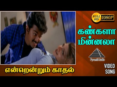 கண்களா மின்னலா HD Video Song | Endrendrum Kadhal | Vijay | Rambha | Pyramid Audio