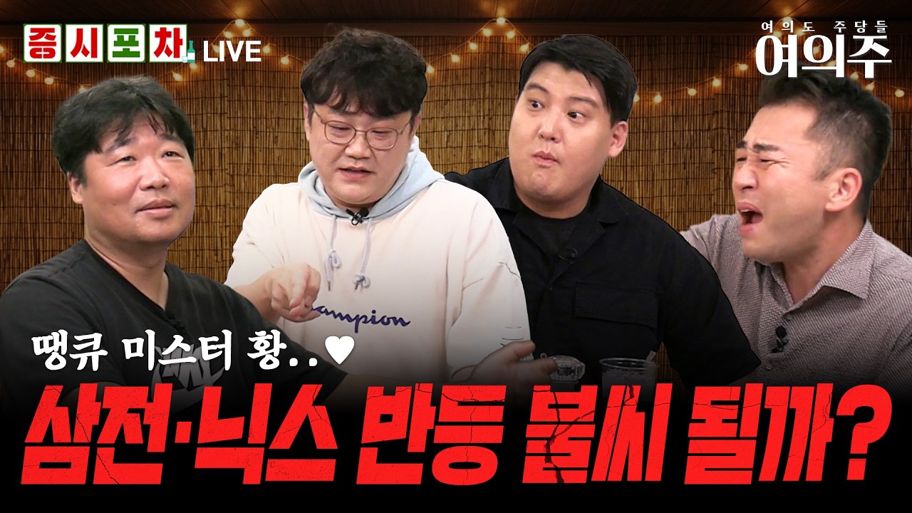 금리 인상 뚫은 엔비디아 효과! AI 랠리 시작될까?ㅣ한밤의 증시포차ㅣ여의주