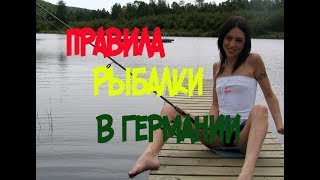 Какие документы нужны для рыбалки в германии