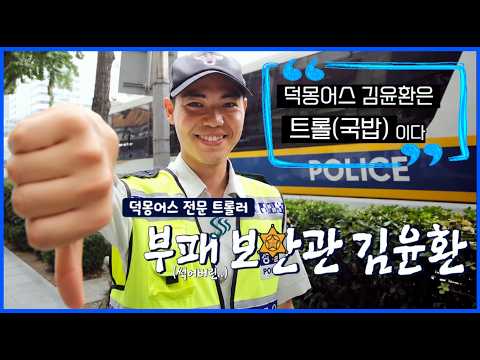 캄몬스타즈 부패 보안관 김윤암
