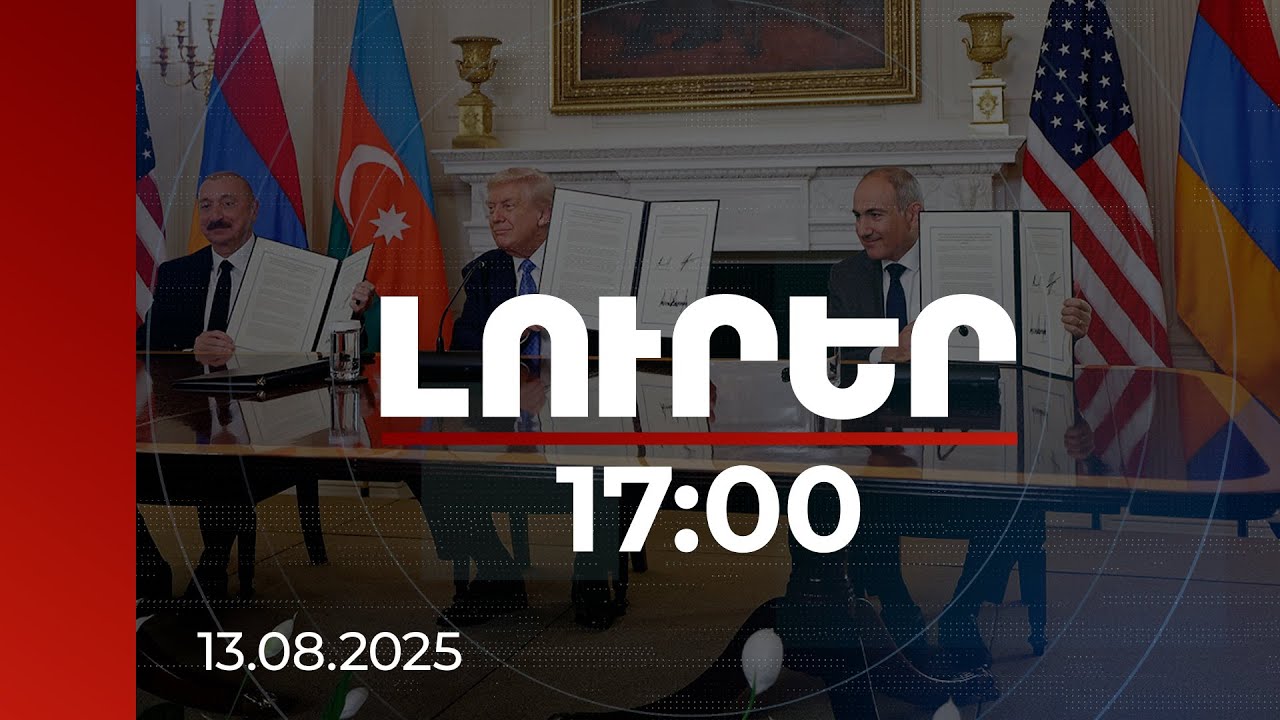 Լուրեր 17:00 | Աշխարհը շարունակում է դրական արձագանքել խաղաղության համաձայնագրի նախաստորագրմանը