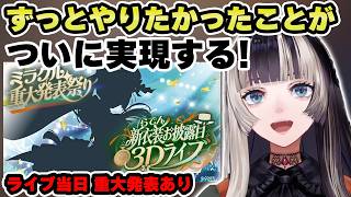 新衣装お披露目ライブで特大な重大発表あり？【儒烏風亭らでん 切り抜き】