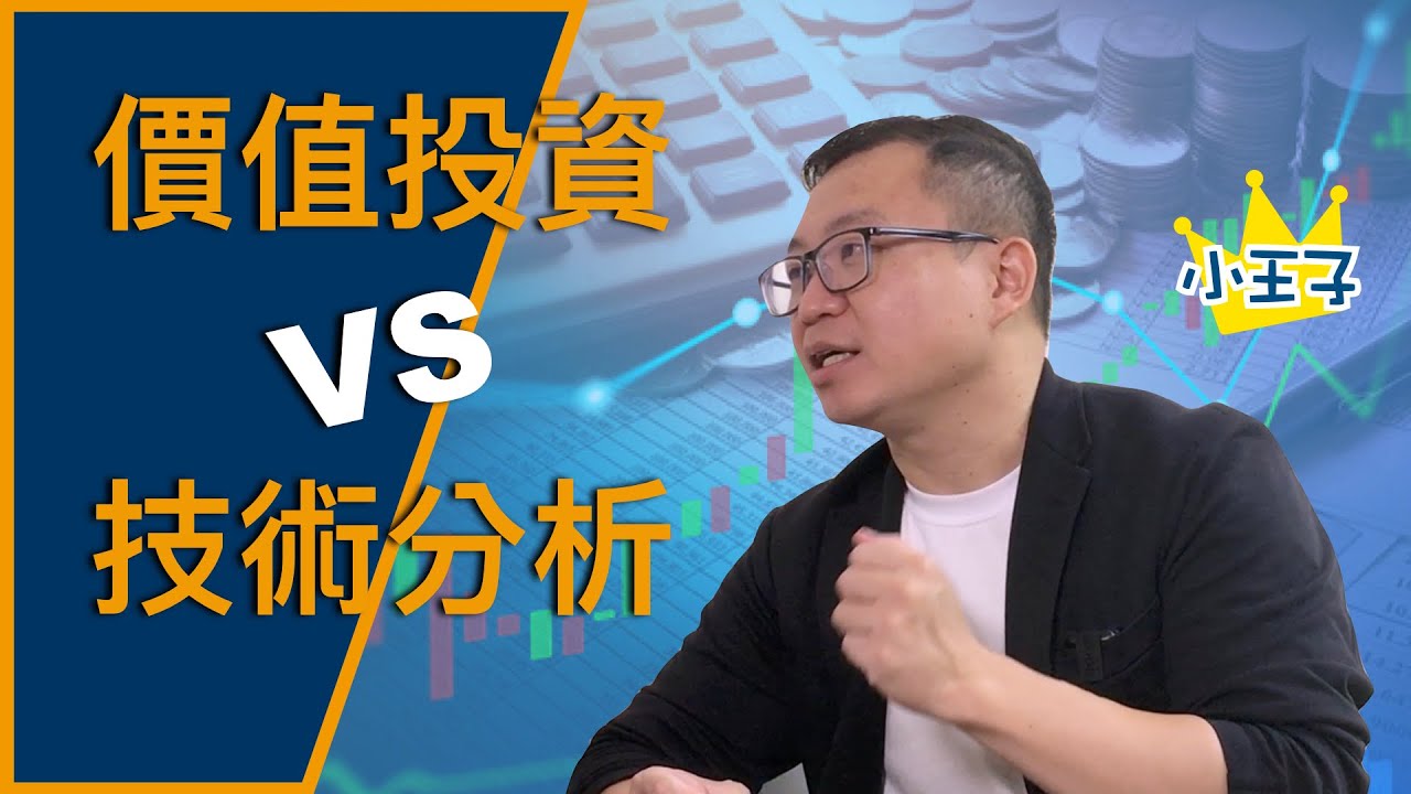 【價值投資vs技術分析】新手適合用哪個？技術分析是馬後砲？3分鐘知道自己該學哪一個｜學吧小王子