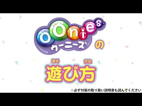 【公式】ウーニーズ あそびかた 【NEW】