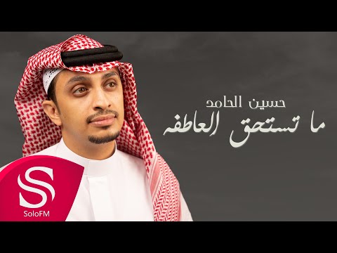 ما تستحق العاطفة حسين الحامد