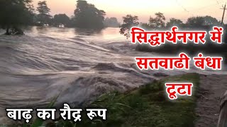 सिद्धार्थनगर में बंधा टूटा, आस-पास के गांव में घुसा बाढ़ का पानी | Satwadi Dam | Bansi | NS NOW
