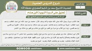 صورة تعليق على السيرة النبوية لابن هشام - الشيخ سعد بن شايم الحضيري