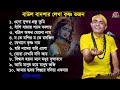 বাউল বাদশার কৃষ্ণ ভজন অ্যালবাম || Krishna bhajan Album || Baul Badsh