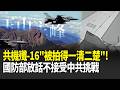 「絕不接受中共挑戰！」殲-16被拍得一清二楚！假借「聯合戰備警巡」真擾台被抓到 國防部罕見曝高清監控畫面！｜新聞一把抓 20260520｜三立新聞台