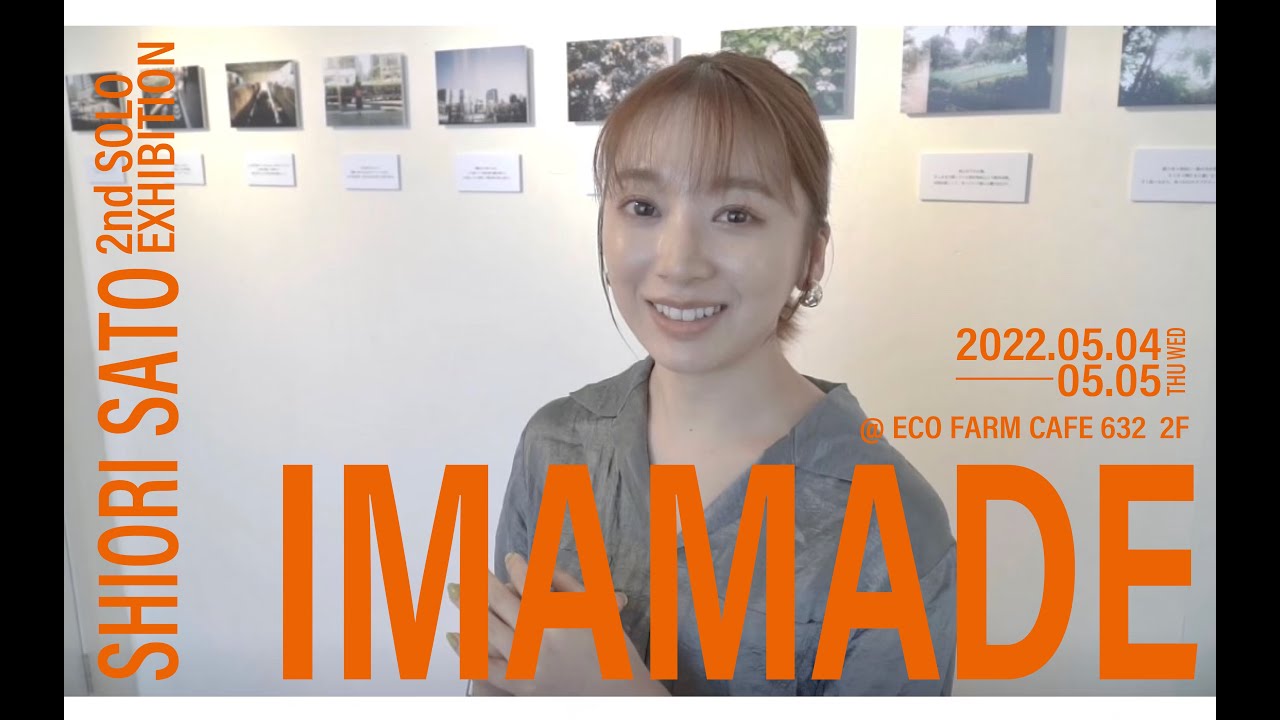 佐藤詩織 2nd Solo Exhibition -IMAMADE-展