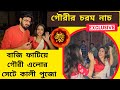 গৌরী এলোর সেটে বাজি ফাটিয়ে কালী পুজো 