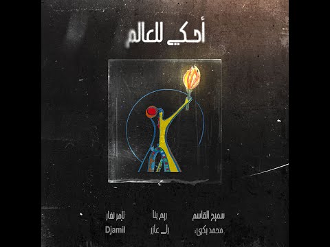 Tamer Nafar - أحكي للعالم ft Samih Alqasim Rim Banna Rola Azar Mohammad Bakri. Prod by Djamil