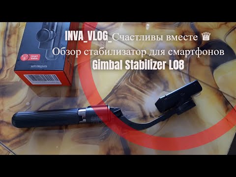 INVA_VLOG_Счастливы вместе ♛ Обзор ★ стабилизатор для смартфонов Gimbal Stabilizer L08 ★