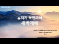 【2024.7.25 뉴저지복된교회 새벽예배】