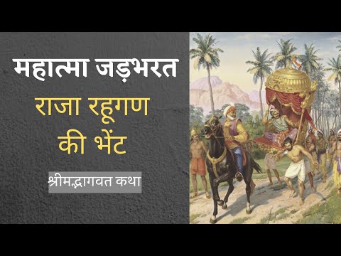 महात्मा जडभरत - राजा रहूगण भेंट | Story of JADBHARAT & king Rahugan