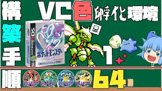 高確率で色違いを入手できるポケモンGB VC版の色厳選環境を、簡単捕獲色違いメタモンで実現させろ！！【ポケモン赤緑青黄金銀クリスタル・ゆっくり実況】
