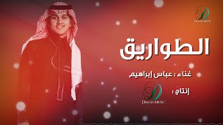 الطواريق عباس ابراهيم
