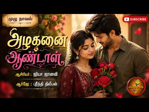 அழகனை ஆண்டாள் |ஜியா ஜானவி | முழு நாவல்| Tamil audio Novels | ஆர் ஜே ப்ரீத்தி திலீபன்