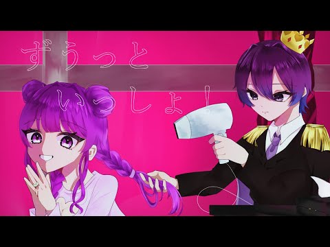 ずうっといっしょ！