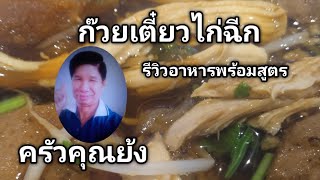 ก๊วยเตี๋ยวไก่ฉีก รีวิวอาหารพร้อมสูตร(เคล็ดลับเด็ด) | ครัวคุณย้ง