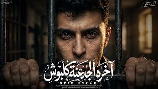مهرجان اخره الجدعنه كلبوش - سيف سكر