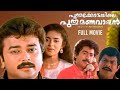 Puthukottayile Puthumanavalan Full Movie L Jayaram L Aani L Jagathy Sreekumar L Premkumar