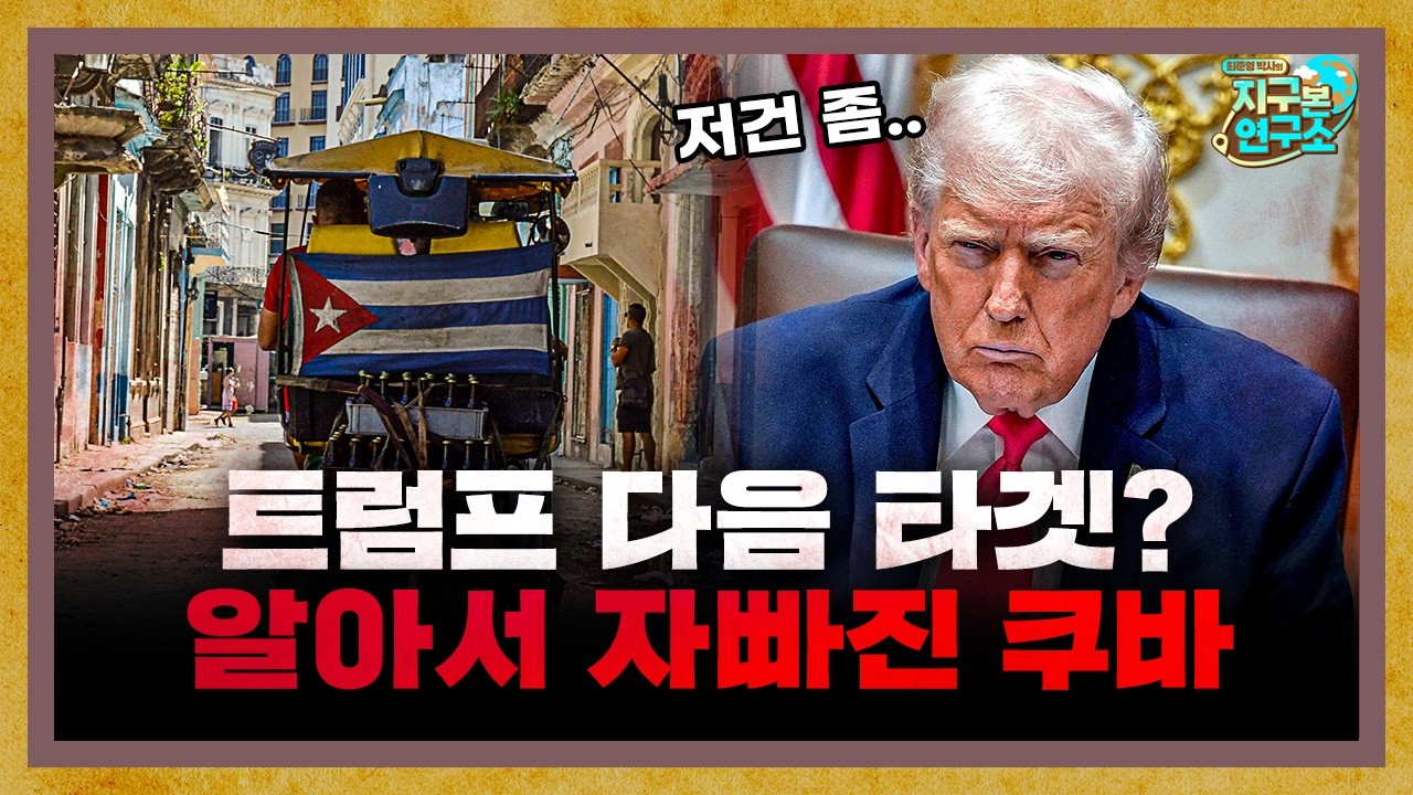 베네수엘라 공격 이후 알아서 자빠진 쿠바 [지구본 뉴스룸]