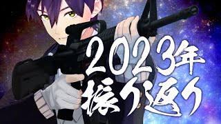 声入り - 2023年を締めくくる【雑談】