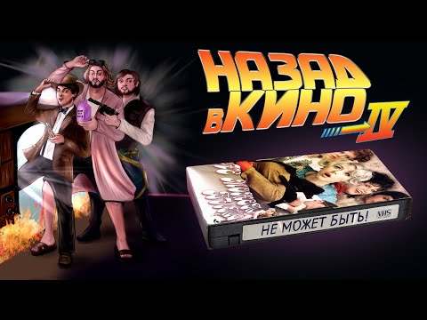 Назад в кино: «Не может быть!» (1975)
