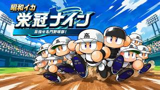 パワプロ垂れ流し
