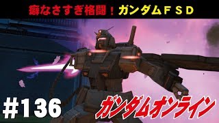 ガンダムオンライン #136　癖なさすぎ格闘！ガンダムＦＳＤ　わんこSUNのゆっくり実況