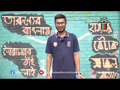 সাব্বির আহমেদ | July Shaheed Smrity Foundation