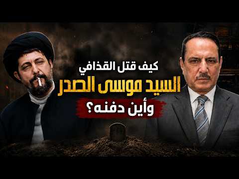 كيف أنهى القذافي حياة السيد موسى الصدر وأين دفنه؟ ,, تلك الأيام مع د. حميد عبدالله