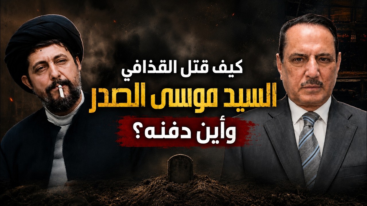فيديو | كيف أنهى القذافي حياة السيد موسى الصدر وأين دفنه؟ ,, تلك الأيام مع د. حميد عبدالله
