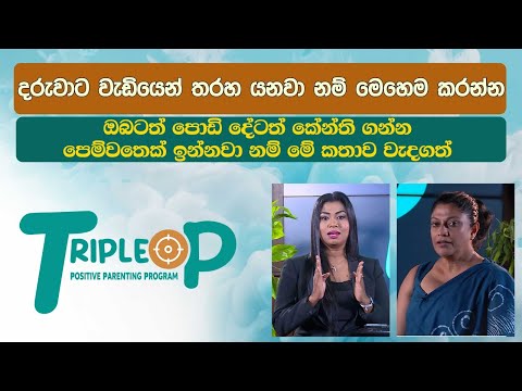 Triple P - Episode 116 -   ඔබටත් පොඩි දේටත් කේන්ති ගන්න පෙම්වතෙක් ඉන්නවා නම් මේ කතාව වැදගත්