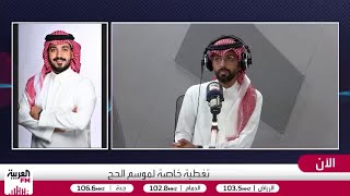 مراسل العربية FM: الفرق الراجلة تساعد الحجاج بأكثر من 10 لغات أجنبية