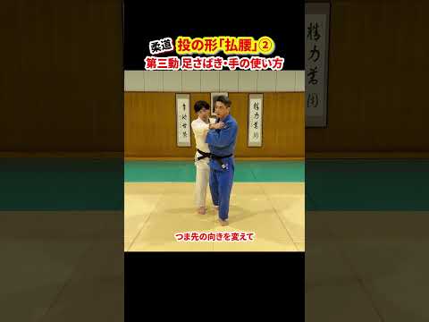 【投の形「払腰」②】第三動の足さばきと手の使い方#柔道 #judo #投技 #立技 #投の形 #払腰 #理合 #崩し方 #足さばき #投げ方 #shorts