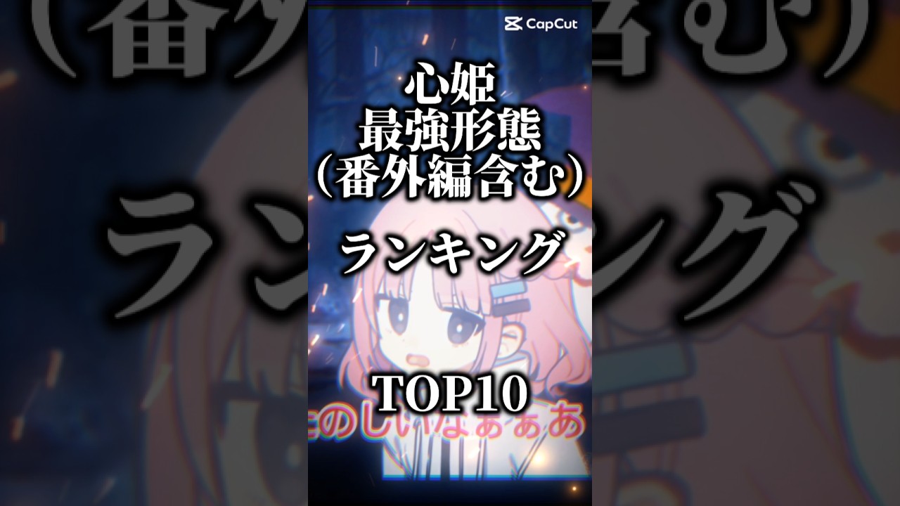心姫最強ランキング#ランキング#オトメイト#ohひつ#ohのひつまぶし#シーズン1#シーズン2#シーズン0#risa編#ズル#心姫#short#shorts