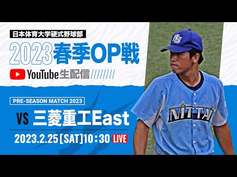 大学野球2023 春季オープン戦A 日本体育大学 対 三菱重工East