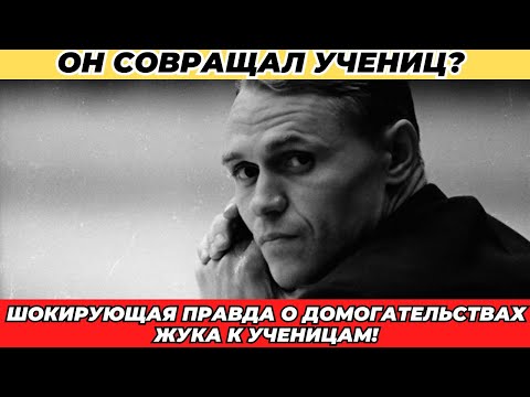 ОН СОВРАЩАЛ УЧЕНИЦ? Шокирующая правда о домогательствах Жука к ученицам!