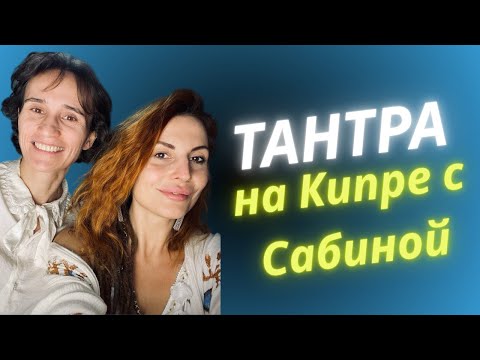 Тантра — глубокое состояние расслабления, а не про секс | Тантра на Кипре