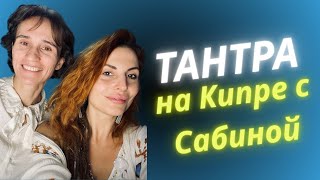 Тантра — глубокое состояние расслабления, а не про секс | Тантра на Кипре