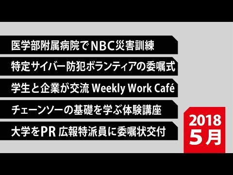 180023　90秒で早わかり宮崎大学TOPIX　2018年5月