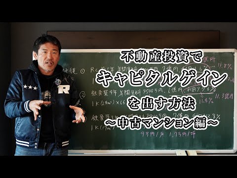 【UMITO宿泊プレゼント企画有り！】不動産投資でキャピタルゲインを出す方法　〜中古マンション編～