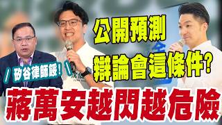 【三立辣政論🌶️】蔣萬安躲沈伯洋越閃越危險！王義川示警國民黨戰略恐失效 公開預測蔣萬安最後會接受辯論但有「這條件」？不挺沈伯洋？王義川笑翻喊：蔣萬安比較強啦～矽谷律師餒開玩笑！｜三立新聞LIVE