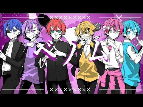 【6人で】ベノム 歌ってみた【オリジナルMV】