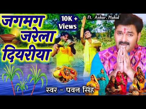 Jagmag Jarela Diyariya / Pawan Singh Chhath Puja song | Chhath Pooja ke New Gana 2021 Pawan Singh